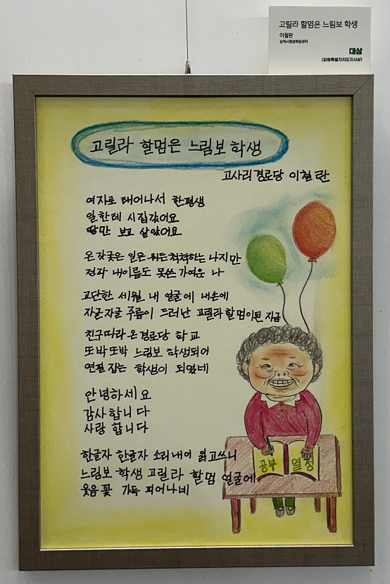 이철란 어르신의 ‘고릴라 할멈은 느림보 학생’이라는 시 작품으로 시화전 ‘대상’의 영예를 안았다 사진삼척시