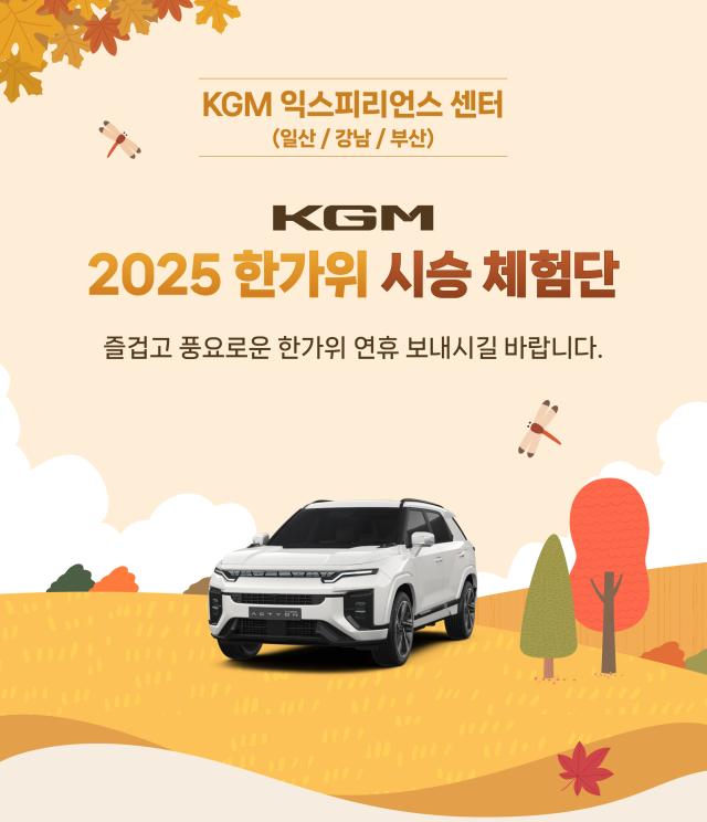 KGM의 추석 맞이 장기 시승 이벤트 포스터 사진KGM