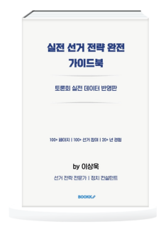 20년 정치 경력 이상욱 컨설턴트, 실전 선거 전략 완벽 정리 신간 출간