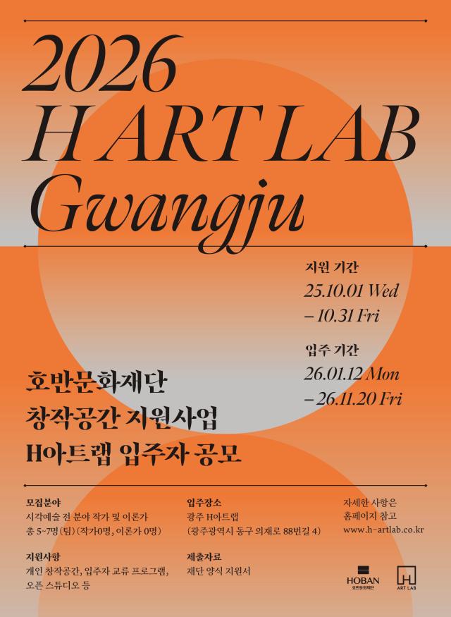 호반문화재단 H아트랩 4기 모집 포스터 사진호반그룹