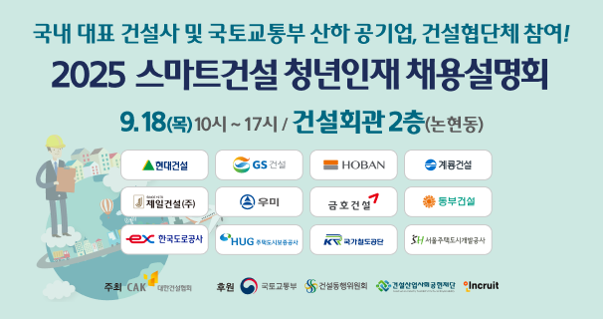 지난 18일 열린 2025 스마트건설 청년인재 채용설명회 포스터 사진대한건설협회