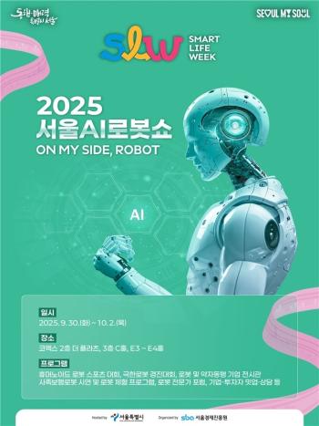 2025 서울AI로봇쇼 홍보물 사진서울시