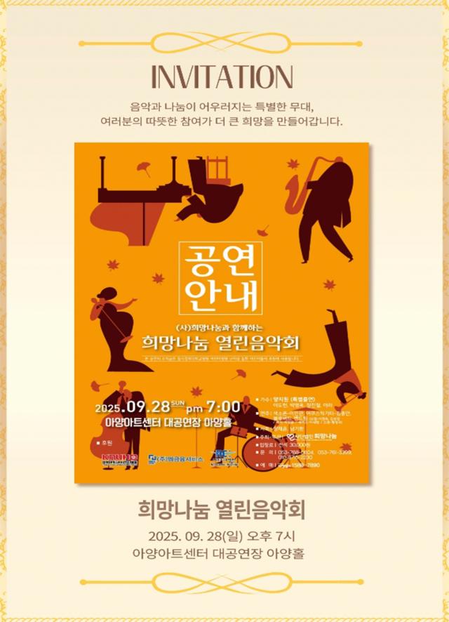 대구 아양아트센터 아양홀에서 사단법인 희망나눔의 나눔 실천 15주년 기념 ‘희망나눔 열린음악회’ 공연을 한다 사진희망나눔