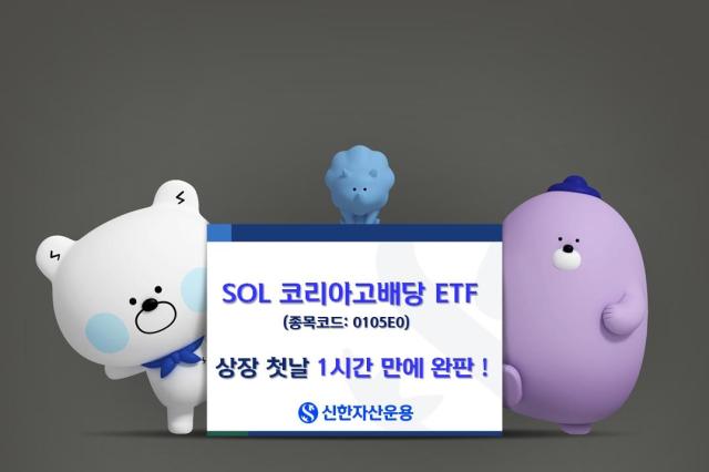 신한자산운용은 신정부의 정책 변화와 세제 개편을 반영한 월배당 상품 SOL 코리아고배당 상장지수펀드ETF가 상장 첫날 장 시작 1시간 만에 초기 물량을 모두 소진했다고 24일 밝혔다  사진신한자산운용 