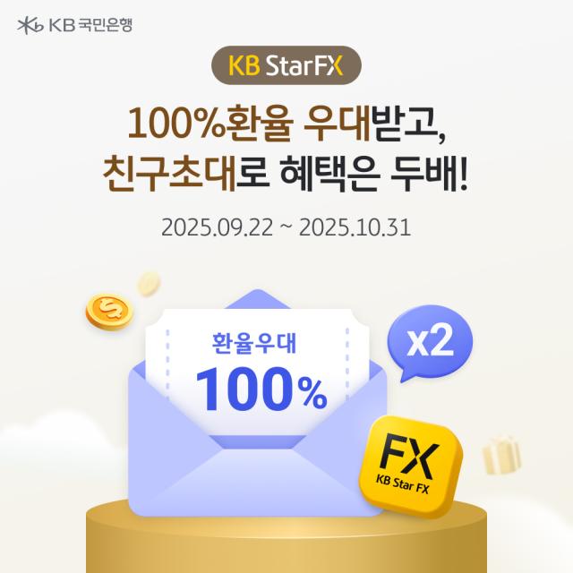 KB국민은행 100 환율 우대·친구 초대 이벤트 실시 사진국민은행
