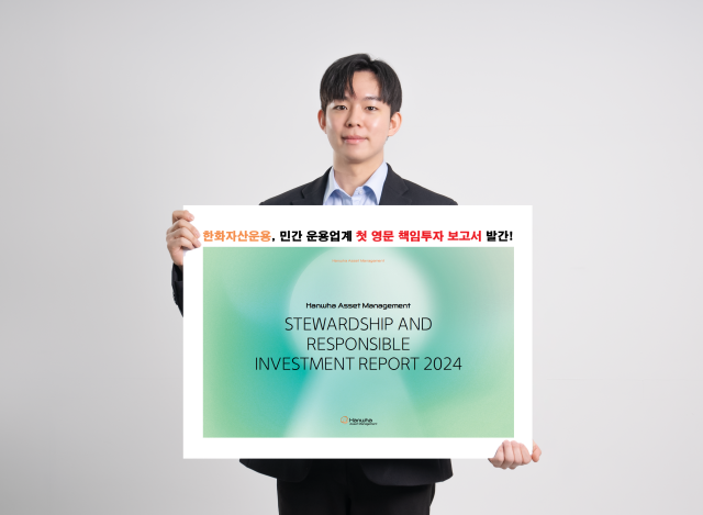 한화자산운용은 책임투자 보고서 2024 국문 및 영문판을 발간했다고 24일 밝혔다 사진한화자산운용 