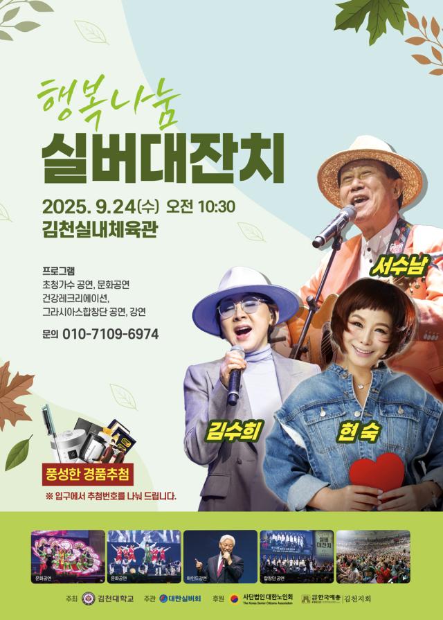 김천대학교는 김천실내체육관에서 ‘2025 행복나눔 실버 대잔치’를 개최했다 사진김천대학교