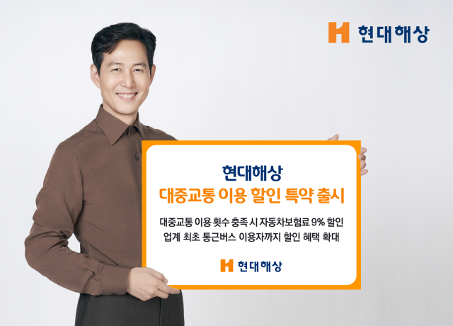 현대해상이 대중교통·통근버스 이용 고객의 개인용 자동차보험료를 할인해주는 대중교통 이용 할인 특약을 출시했다 사진현대해상