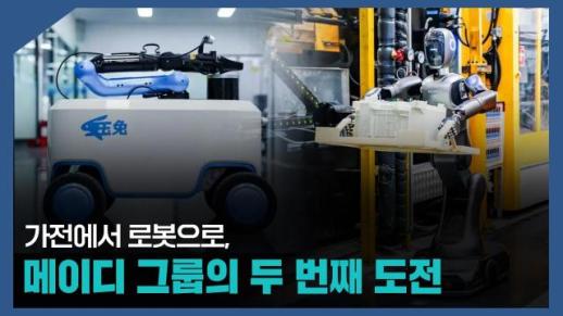 【파고파자 중국경제】家电龙头美的入局人形机器人 全面拓展工业+消费双轨生态