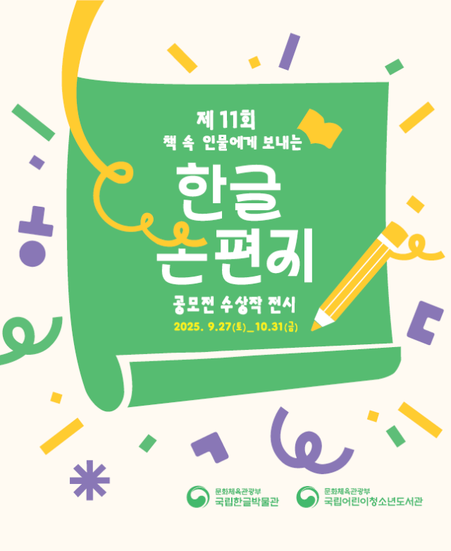 한글 손 편지 공모전 수상작 전시 포스터