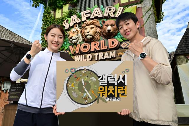 삼성전자가 10월 19일 에버랜드에서 진행하는 갤럭시 워치런 사파리 참가자를 26일부터 29일까지 삼성닷컴에서 모집한다 사진삼성전자