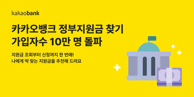 카카오뱅크 정부지원금 찾기 가입자 수 10만명 돌파 사진카카오뱅크
