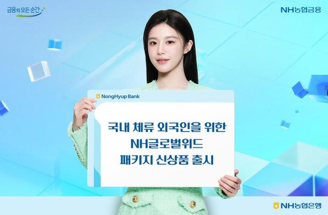 NH농협은행 국내 체류 외국인 대상 NH글로벌위드 패키지 신상품 출시 사진농협은행
