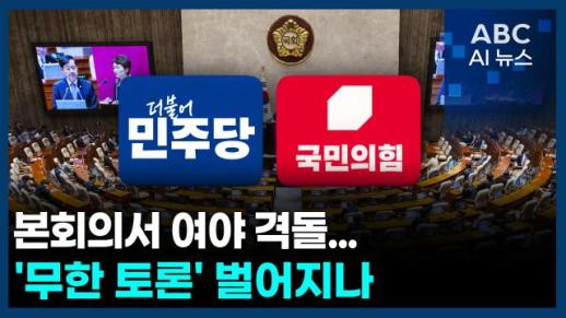 [오늘의 ABC AI 뉴스] 본회의서 여야 격돌...무한 토론 벌어지나 外