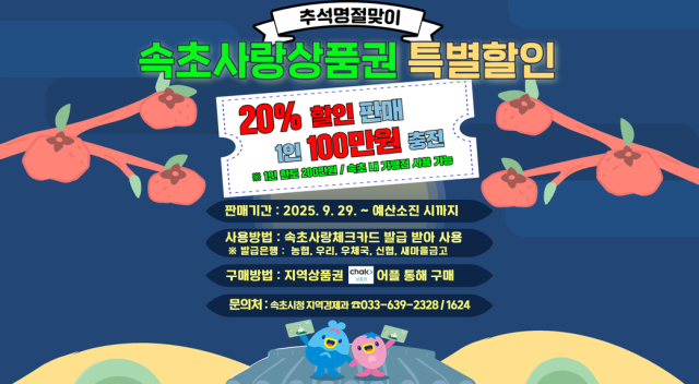 속초사랑상품권 20 특별 할인 발행 홍보물 사진속초시