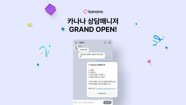 카카오 ‘카나나 상담매니저’ 정식 출시 사진카카오