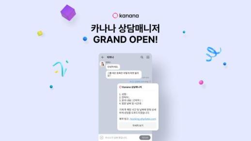 카카오, 카톡 채널에 카나나 상담매니저 정식 출시