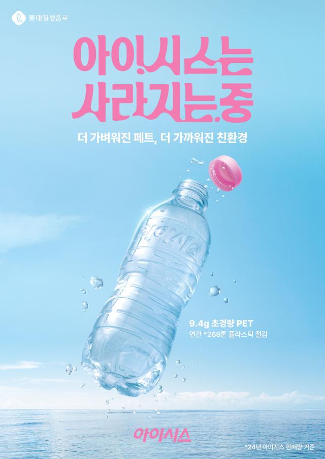 롯데칠성음료 초경량 아이시스 홍보 이미지 사진롯데칠성음료