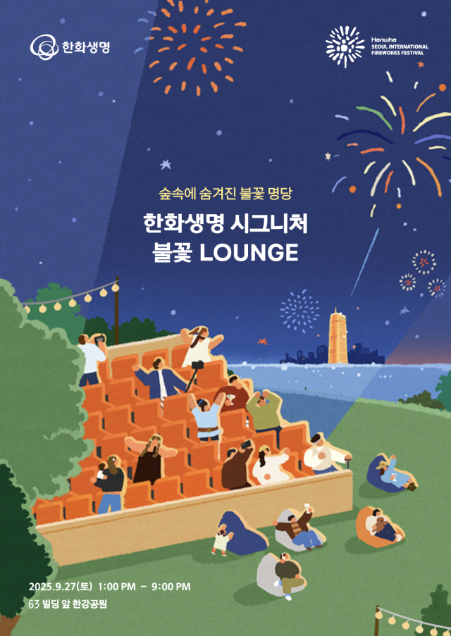 한화생명이 오는 27일 서울 영등포구 한강공원에서 열리는 서울세계불꽃축제 2025에서 시그니처 불꽃 라운지와 추첨 이벤트를 운영한다 사진한화생명
