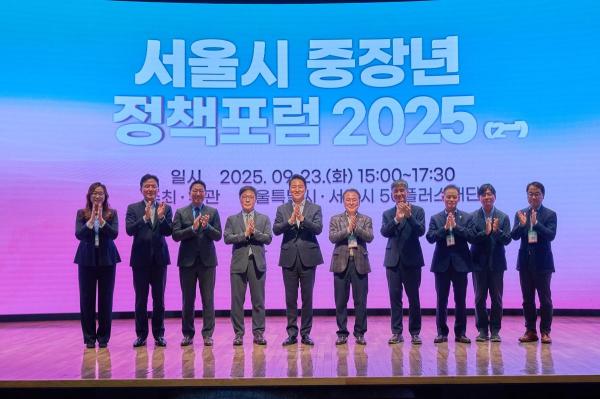 서울시 중장년 정책포럼 2025 사진서울시