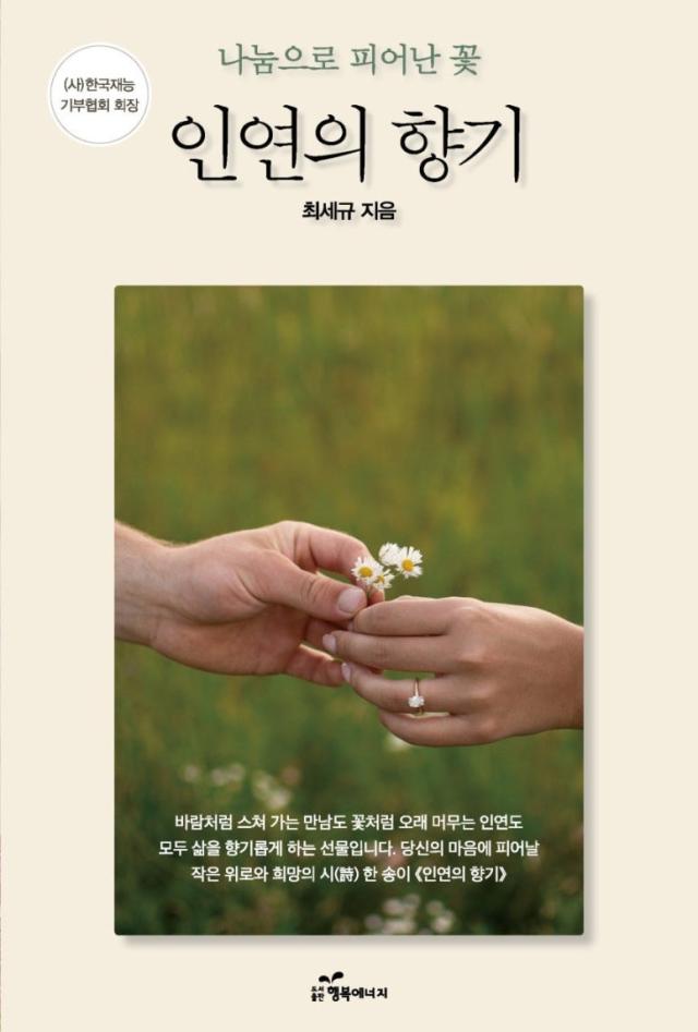 최세규 한국재능기부협회장이 출간한 다섯 번째 시집 인연의 향기 사진도서출판 행복에너지