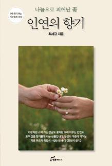 최세규 다섯 번째 시집 인연의 향기 출간…삶의 발자국이자 나눔의 기록
