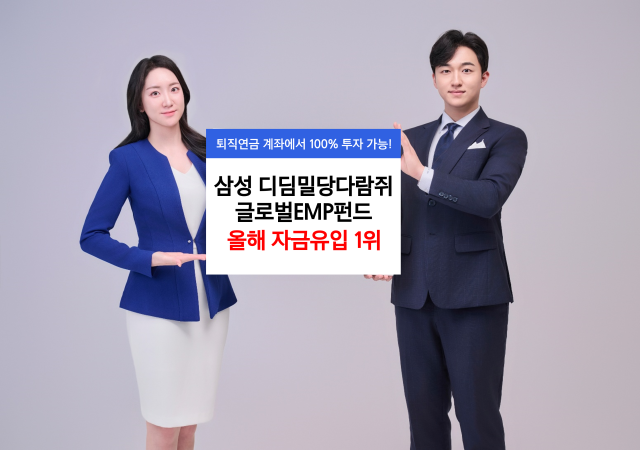 삼성자산운용은 출시 1년을 맞은 삼성디딤밀당다람쥐글로벌EMP 펀드가 디딤펀드 중 올해 들어 가장 많은 자금 유입을 기록했다고 25일 밝혔다 사진삼성자산운용 