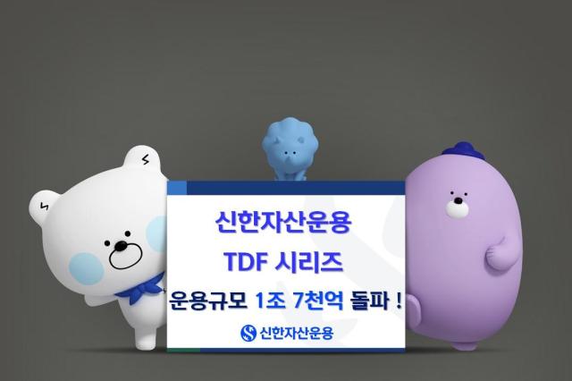 신한자산운용은 타깃데이트펀드TDF 전체 운용규모가 1조7000억원을 돌파하며 퇴직연금 시장에서 두드러진 성장세를 기록했다고 25일 밝혔다 사진신한자산운용 