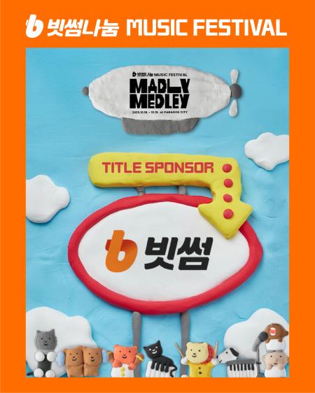 빗썸 뮤직 페스티벌 매들리 메들리 단독 메인 타이틀 스폰서 참여

