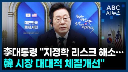 [오늘의 ABC AI 뉴스] 李 대통령 "지정학 리스크 해소…韓시장 대대적 체질개선" 
