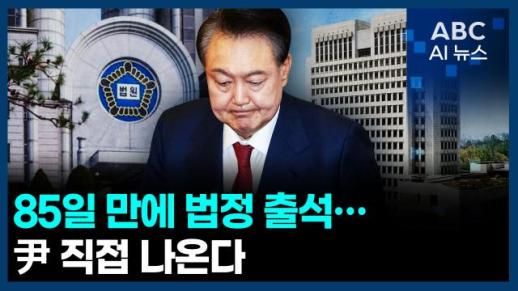[오늘의 ABC AI 뉴스] 85일 만에 법정 출석…尹 직접 나온다 外
