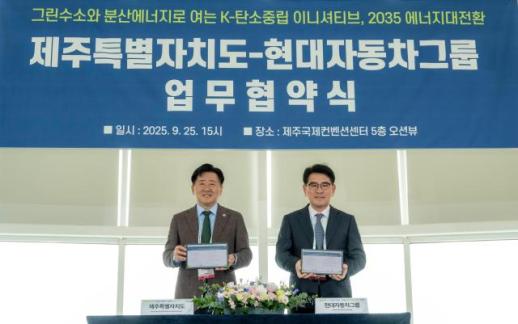 제주도 2035 탄소중립 도시 현대차·제주도, 그린수소 및 분산에너지 생태계 조성 맞손