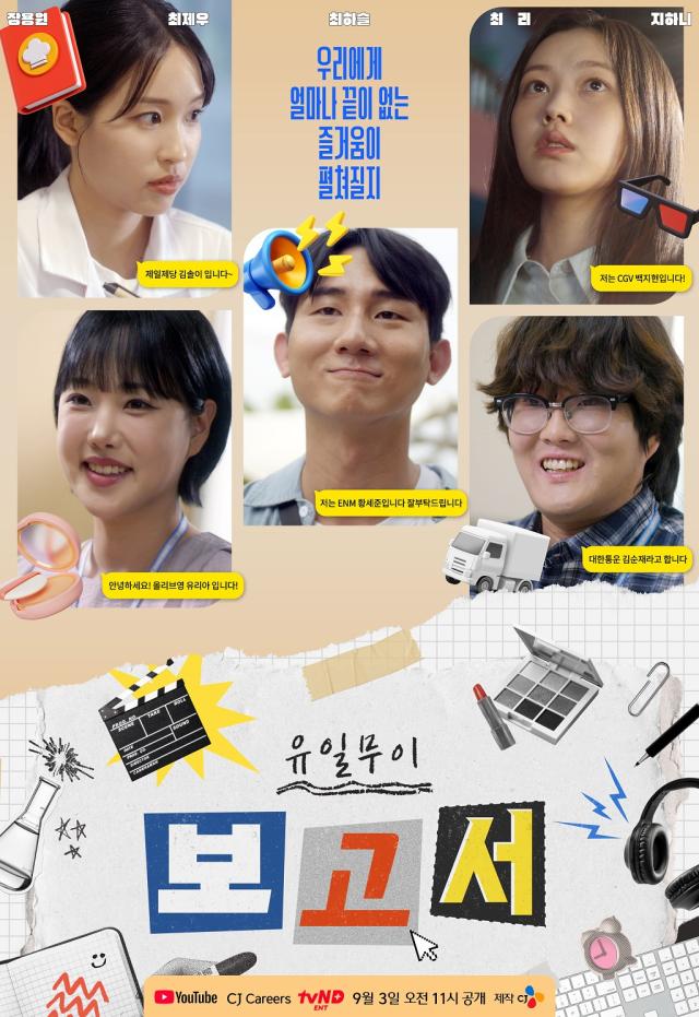 웹드라마 ‘유일무이 보고서’ 포스터 사진CJ그룹