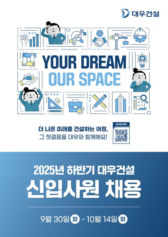 대우건설 신입사원 채용 포스터 사진대우건설
