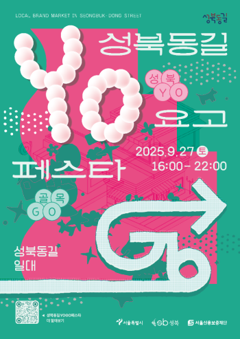 ‘성북동길 YOGO 페스타’ 홍보물 사진서울시