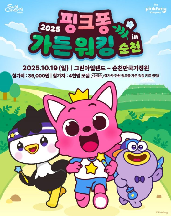 핑크퐁 가든 워킹 개최 포스터 사진순천시