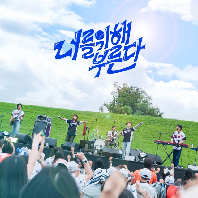 신한은행 대한민국 야구 국가대표팀 응원가 너를 위해 부른다 공개 사진신한은행
