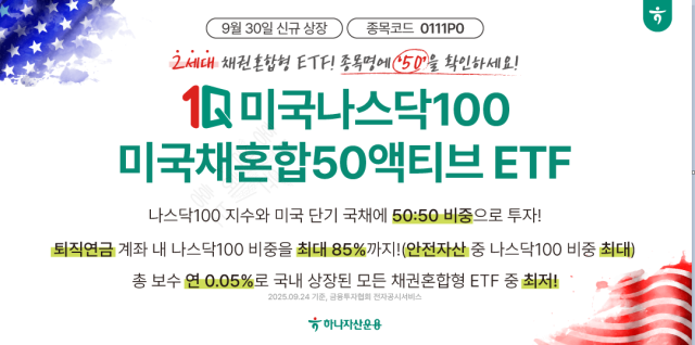 하나자산운용은  ‘1Q 미국나스닥100 미국채혼합50액티브 상장지수펀드ETF’ 를 신규 상장한다고 26일 밝혔다 사진하나자산운용 