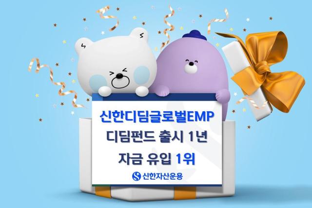 신한자산운용은 ‘신한디딤글로벌EMP펀드’가 디딤펀드 출시 1년 만에 자금 유입 전체 1위를 기록했다고 26일 밝혔다 사진신한자산운용