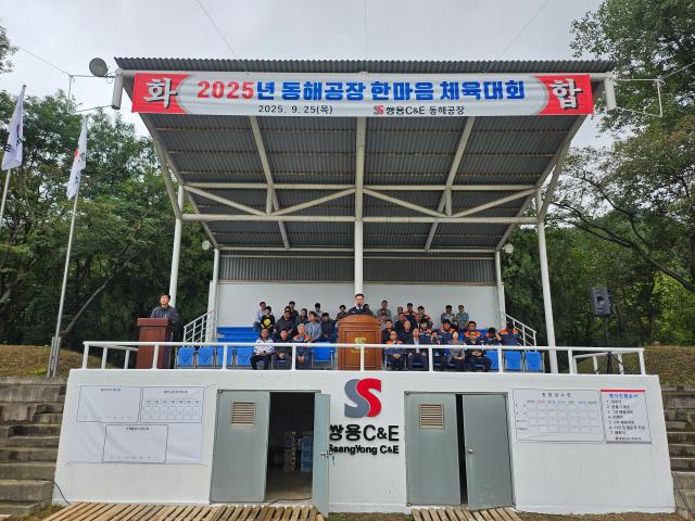 쌍용CE 동해공장이 지난 25일 공장 운동장에서 지역 주민들과 함께하는 한마음 체육대회를 개최하고 있다 사진쌍용CE 동해공장