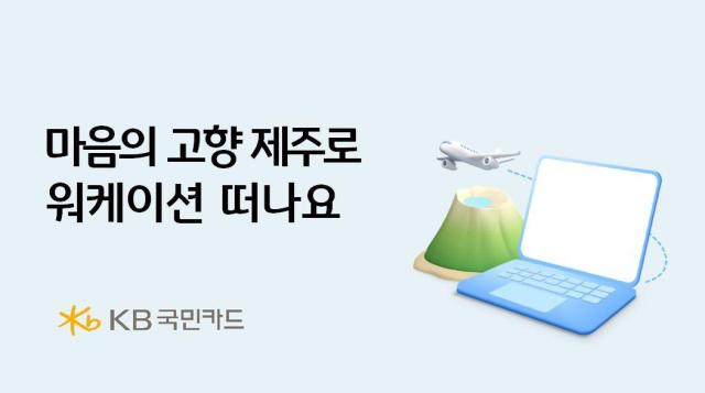 KB국민카드가 제주특별자치도청과 제주도로 워케이션을 떠나는 고객에게 혜택을 제공하는 행사를 실시한다 사진KB국민카드