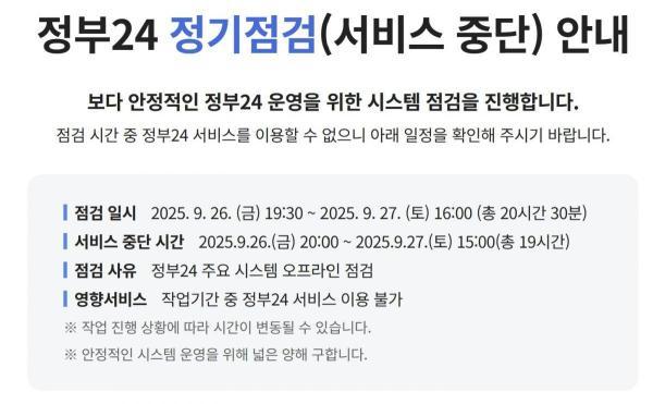 26일 정부24 홈페이지에 정기점검서비스 중단 안내가 떠있다 사진정부 24 홈페이지 캡처