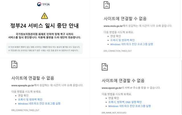 국가정보자원관리원 화재로 중단된 정부의 대국민 업무 사이트들
국가정보자원관리원 대전 본원에 있는 전산실에서 발생한 화재로 정부 업무시스템이 대규모로 가동 중단되며 마비된 가운데 27일 정부24윗줄 왼쪽부터 시계방향 행정안전부 국민신문고 인터넷우체국 사이트에 접속이 되지 않고 있다사진연합뉴스