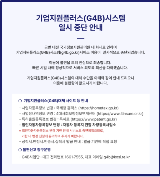 중소벤처기업부 누리집에 올라온 기업지원플러스G4B 운영 장애 관련 안내문 자료중기부 누리집 갈무리