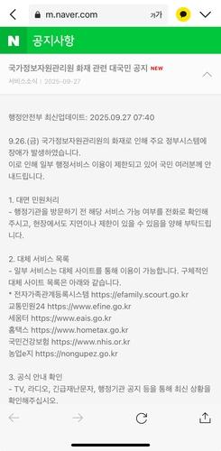 네이버에 게시된 대국민 공지 사진네이버 캡쳐
