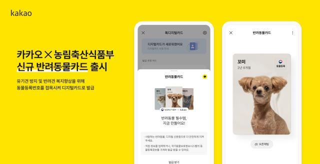 카카오가 농림축산식품부와 반려동물등록제 활성화 위한 업무협약을 체결했다 사진카카오