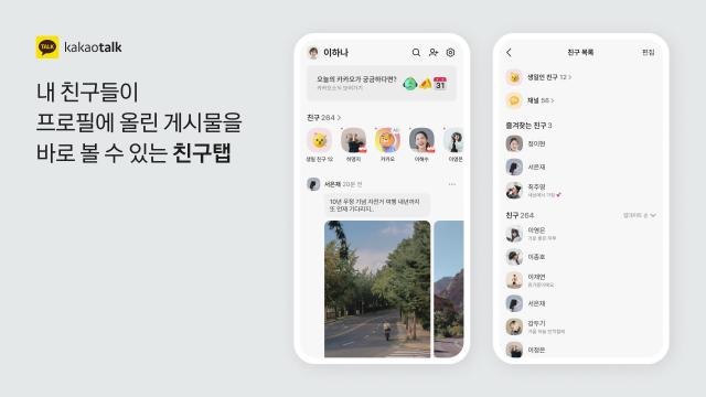 새롭게 바뀐 카카오톡 친구탭 사진카카오톡