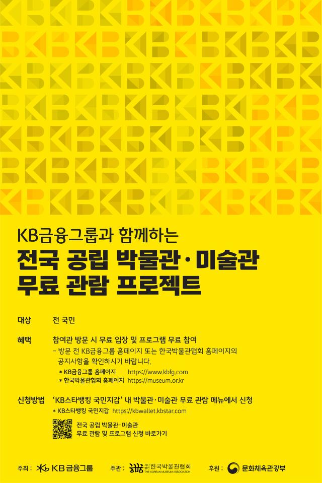KB금융 전국민 대상 전국 공립 박물관·미술관 무료관람 프로젝트 시행 사진KB금융그룹
