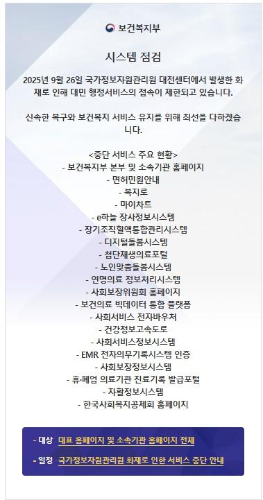 28일 오후 보건복지부가 홈페이지 첫 화면에서 중단 서비스 주요 현황을 안내하고 있다 사진보건복지부 홈페이지 첫 화면 갈무리