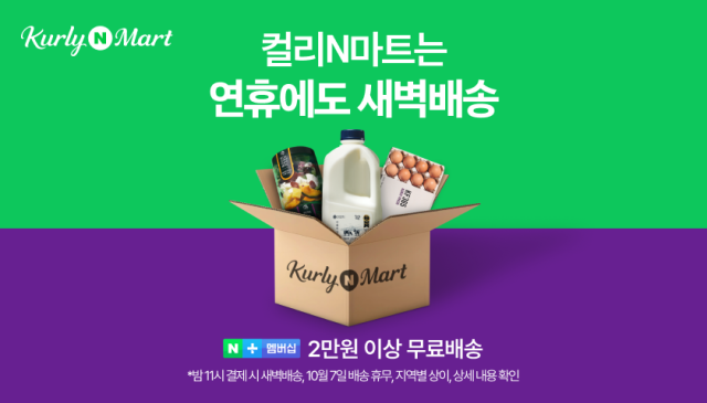 네이버는 ‘컬리N마트’를 통해 추석 선물세트와 명절 상차림 상품을 특가로 선보이는 추석맞이 프로모션을 진행한다 사진네이버